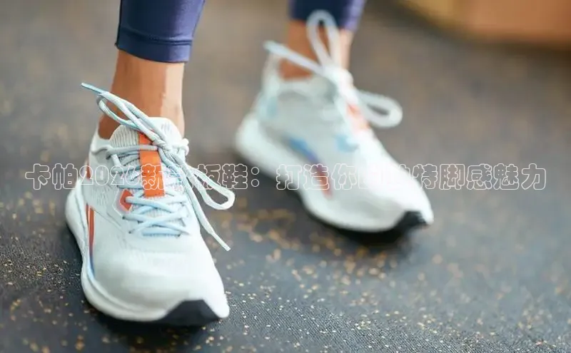 卡帕2026新款板鞋：打造你的独特脚感魅力